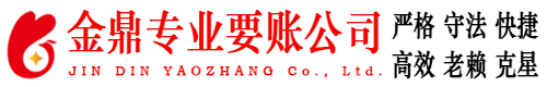 晋州金鼎要账公司